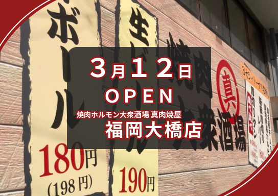 福岡大橋店のOPEN情報用バナー