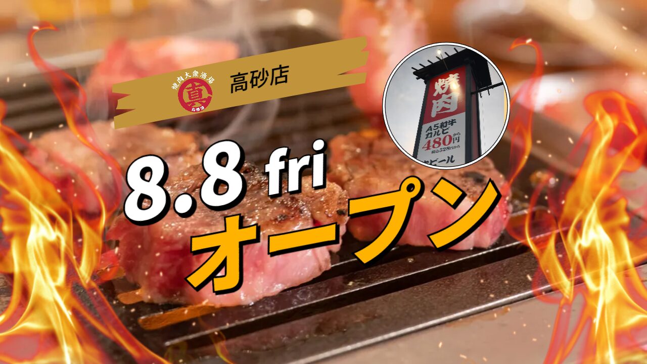 高砂店のOPEN情報用バナー