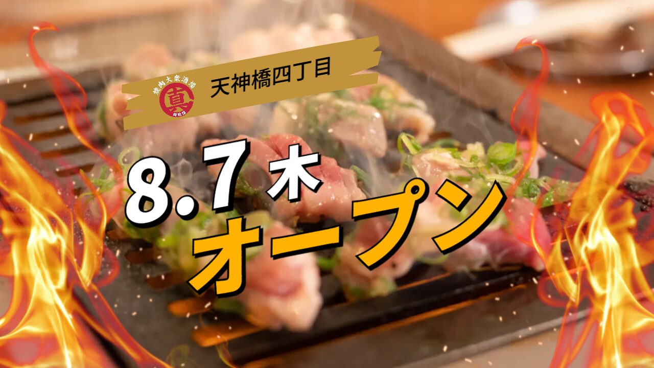 天神橋四丁目店のOPEN情報用バナー